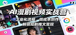 AI漫剧视频实战营：工业化流程，低成本创作，解锁短剧推文变现-沧海聊项目