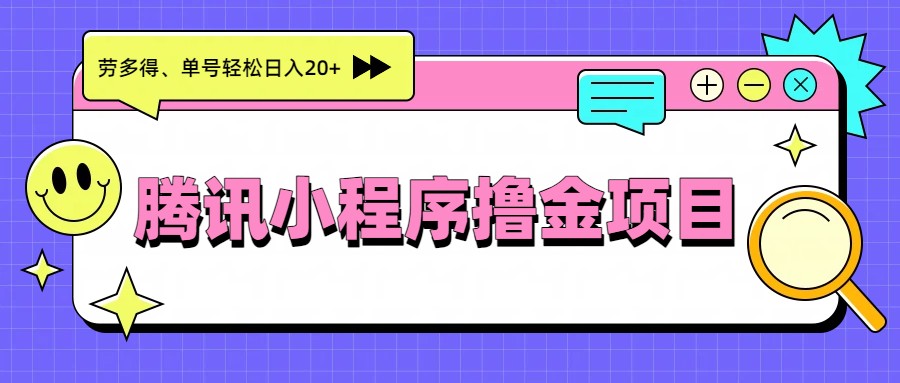 腾讯小程序撸金项目，多劳多得、单号轻松日入20+-沧海聊项目