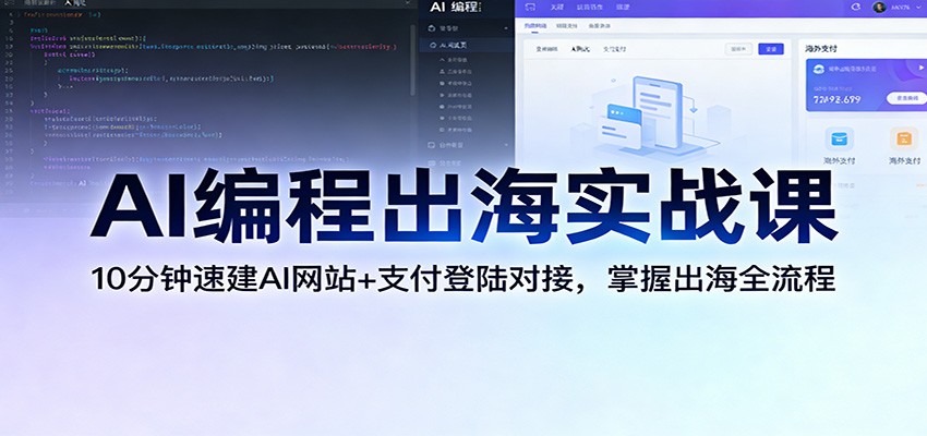 AI编程出海实战课：10分钟速建AI网站+支付登陆对接，掌握出海全流程-沧海聊项目