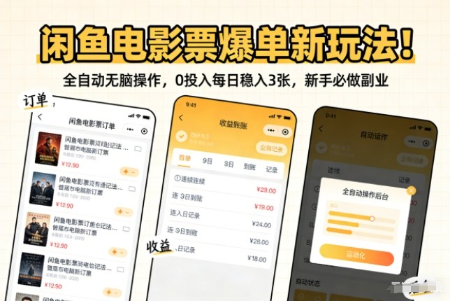 闲鱼电影票爆单新玩法！全自动无脑操作，0投入每日稳入3张，新手必做副业【揭秘】-沧海聊项目