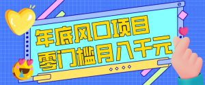 每年节假日年底风口项目，新人小白也能上手，零成本零门槛月入1w+(附渠道)【揭秘】-沧海聊项目