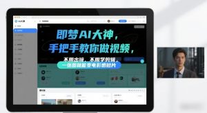 即梦AI大神手把手教你做视频，不用出镜、不用学剪辑，一张图就能变电影感短片-沧海聊项目