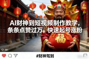 AI财神到短视频制作教学，条条点赞过万，快速起号涨粉-沧海聊项目