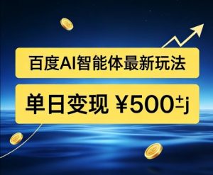 百度网盘拉新AI智能体最新打法，被动收益，新手小白也能月入2W+【揭秘】-沧海聊项目