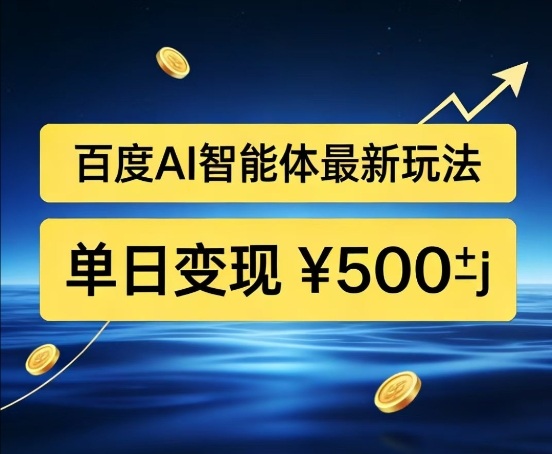 百度网盘拉新AI智能体最新打法，被动收益，新手小白也能月入2W+【揭秘】-沧海聊项目