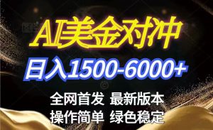 美金搬砖2026新赛道 ，日赚1500-6000+！长期稳定无压力，创业副业闭眼冲！-沧海聊项目