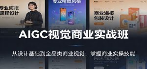 AIGC视觉商业实战班：从设计基础到全品类商业视觉，掌握商业实操技能-沧海聊项目