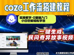 通过Coze工作流，制作民间奇异故事视频，几分钟制作一个视频从0到1演示搭建过程，实操教学-沧海聊项目