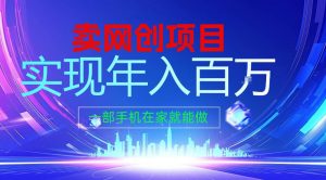 2026年通过“卖项目”实现年入100个W，一部手机在家就能做，2026轻创业首选【揭秘】-沧海聊项目