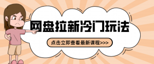 贴吧+网盘拉新：2-3天变现的冷门玩法，实操细节全拆解快速上手拓展收益渠道-沧海聊项目