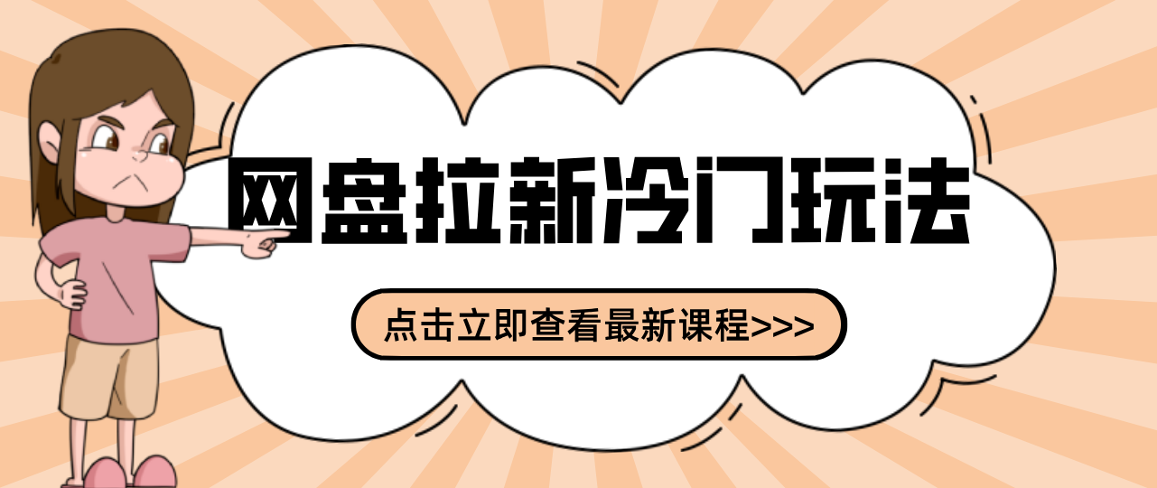 贴吧+网盘拉新：2-3天变现的冷门玩法，实操细节全拆解快速上手拓展收益渠道-沧海聊项目