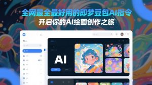 全网最全最好用的即梦豆包AI指令，开启你的AI绘画创作之旅-沧海聊项目