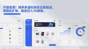 不割韭菜！拼多多虚拟类目正规玩法，矩阵化扩张，稳定日入1K教程【揭秘】-沧海聊项目