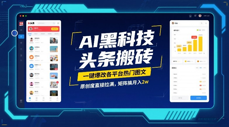 AI黑科技头条搬砖，一键爆改各平台热门图文，原创度直接拉满，矩阵搞月入2W【揭秘】-沧海聊项目
