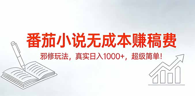 番茄小说无成本赚稿费邪修玩法，真实日入1000+，超级简单！-沧海聊项目
