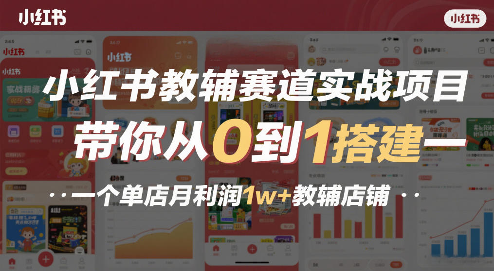 小红书教辅赛道实战项目，带你从0到1搭建一个单店月利润1w+教辅店铺-沧海聊项目