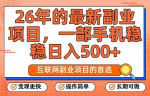 26年最新副业项目，每天十几分钟，一部手机轻松日入500+，比上班强太多-沧海聊项目