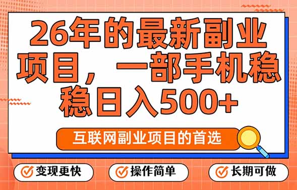 26年最新副业项目，每天十几分钟，一部手机轻松日入500+，比上班强太多-沧海聊项目
