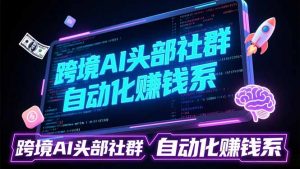 跨境AI头部社群前沿精选：聚焦可落地的AI实战经验，快速构建你的自动化赚钱系-沧海聊项目