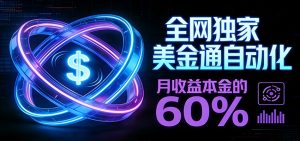 保本+躺赚60% | 美金合约，全网独一份的稳赚选择-沧海聊项目