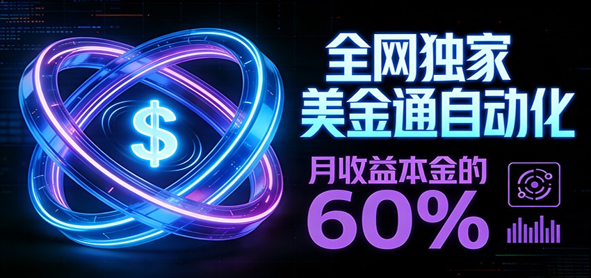保本+躺赚60% | 美金合约，全网独一份的稳赚选择-沧海聊项目