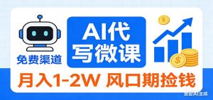 2026告别打工！AI 代写微课，提供免费渠道，月入 1-2W 风口期捡钱-沧海聊项目