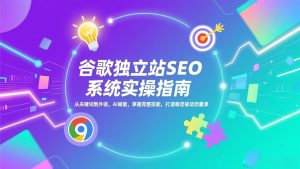 谷歌独立站SEO系统实操(更新-沧海聊项目
