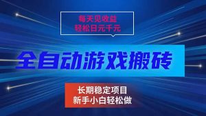 每天见收益，全自动游戏挂机，轻松日元千元，长期稳定项目！-沧海聊项目