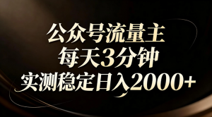 【公众号流量主】红利回归！AI四步法每天3分钟，实测稳定日入2000+-沧海聊项目