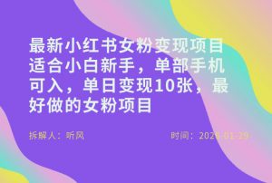 小红书女粉最新变现项目，适合小白新手，单部手机可入，单日变现多张-沧海聊项目
