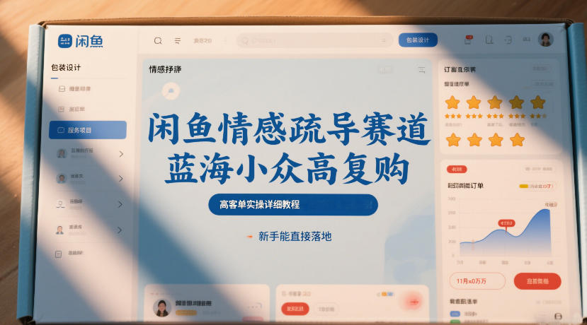 闲鱼情感疏导赛道，蓝海小众高复购，高客单实操详细教程，新手能直接落地-沧海聊项目