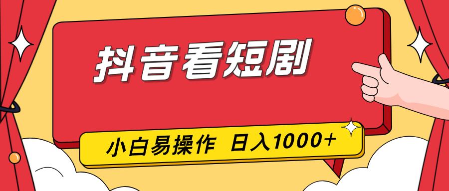抖音看短剧，一部手机，零投入，小白轻松上手，简单易操作，一天1000+-沧海聊项目