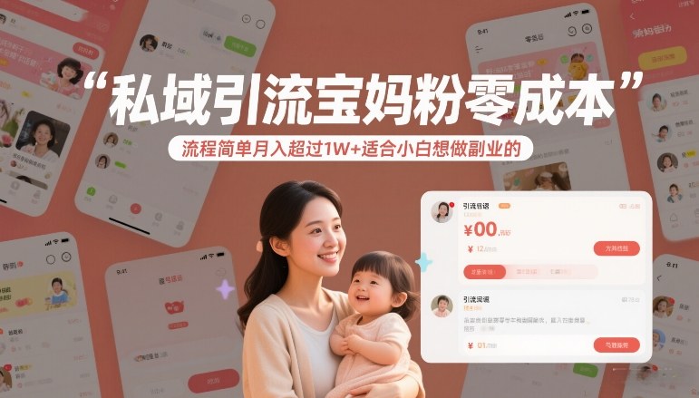 私域引流宝妈粉零成本流程简单月入超过1W+适合小白想做副业的-沧海聊项目
