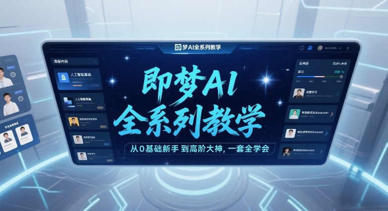 即梦AI全系列教学，从0基础新手到高阶大神，一套全学会-沧海聊项目