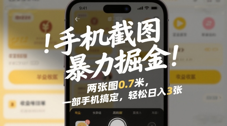 手机截图暴力掘金！两张图0.7米，一部手机搞定，轻松日入3张【揭秘】-沧海聊项目