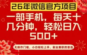 26年微信官方项目，无操作门槛，只需一部手机，轻松日入5张【揭秘】-沧海聊项目
