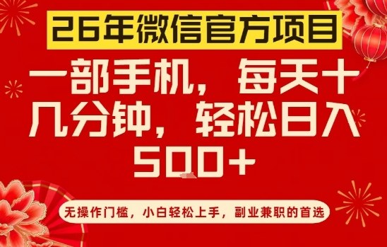 26年微信官方项目，无操作门槛，只需一部手机，轻松日入5张【揭秘】-沧海聊项目