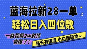 AI软件拉新28一单，轻松日入四位数，每天有保底，无上限，次日结算，2026小白闭眼冲！-沧海聊项目