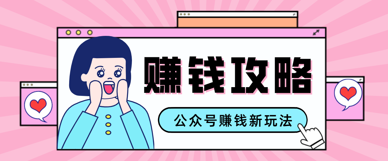 公众号流量主—赚钱人性文案，手把手教你，制作简单，收益颇丰-沧海聊项目