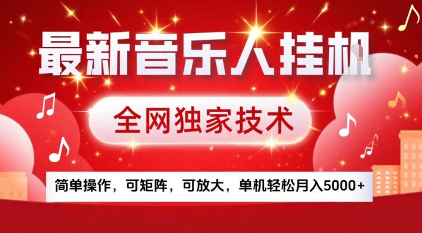 最新音乐人挂G，全网独家技术，简单操作，可矩阵，可放大，单机轻松月入5k+【揭秘】-沧海聊项目
