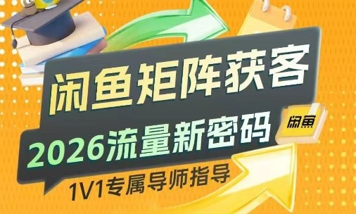 闲鱼矩阵获客，2026流量新密码，只要闲鱼还在，你的行业就有无限精准的客源-沧海聊项目