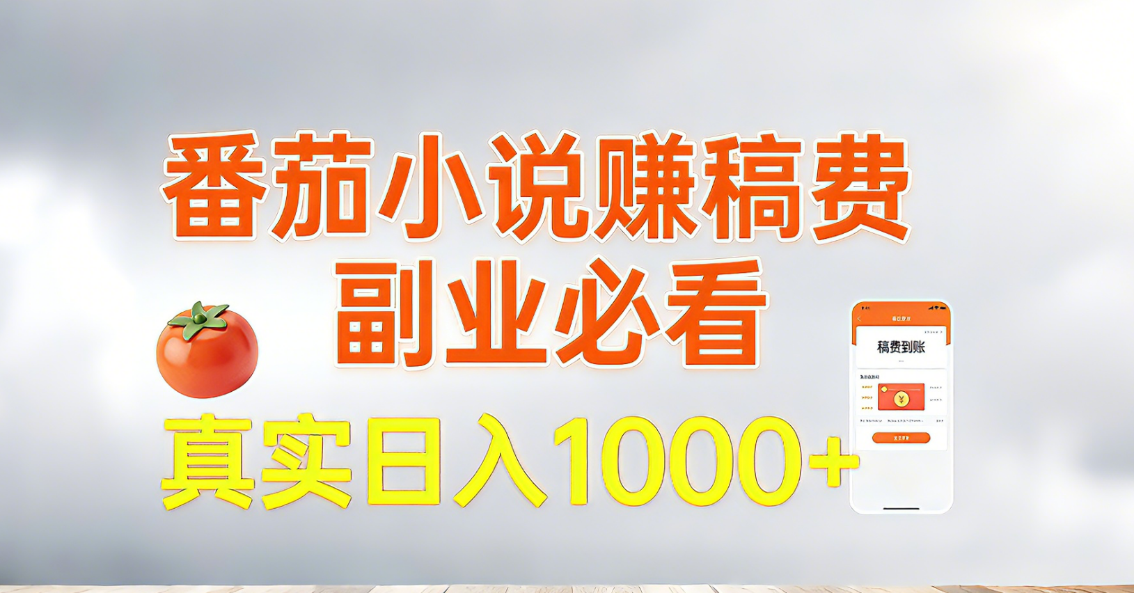 番茄小说赚稿费，副业必看，真实日入1000!超级简单！-沧海聊项目
