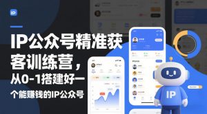 IP公众号精准获客训练营，从0-1搭建好一个能賺钱的IP公众号(更新中)-沧海聊项目