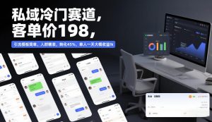 私域冷门赛道，客单价198，引流模板简单，人群精准，转化45%，单人一天大概收益1k-沧海聊项目