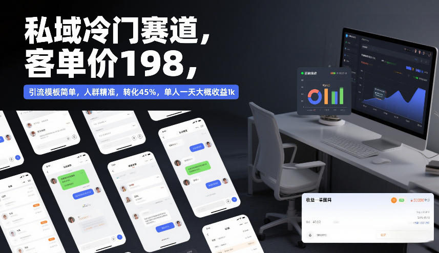 私域冷门赛道，客单价198，引流模板简单，人群精准，转化45%，单人一天大概收益1k-沧海聊项目