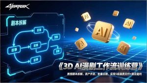 3D AI漫剧工作流训练营：教授剧本拆解、资产开发、批量出图，实现S级画质交付+稳定盈利-沧海聊项目
