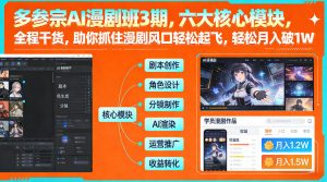 多参宗AI漫剧班3期，六大核心模块，全程干货，助你抓住漫剧风口轻松起飞，轻松月入破1W+-沧海聊项目