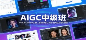 AIGC中级班：WebUI+ComfyUI实操，解锁风格化/换脸/视频生成进阶技能-沧海聊项目
