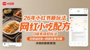 26年小红书新玩法，网红小吃配方，0成本项目玩法，日收益8张+利润非常可观，详细拆解教程-沧海聊项目