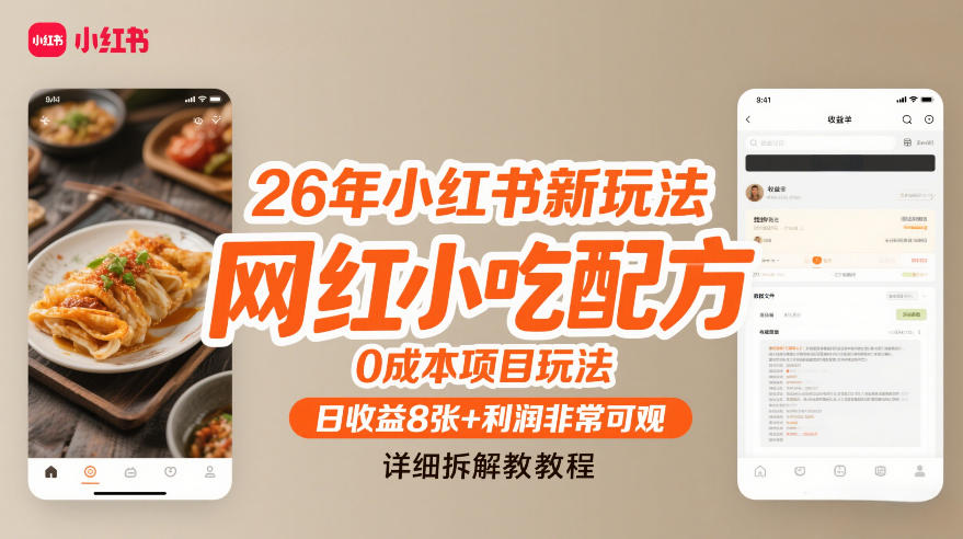 26年小红书新玩法，网红小吃配方，0成本项目玩法，日收益8张+利润非常可观，详细拆解教程-沧海聊项目